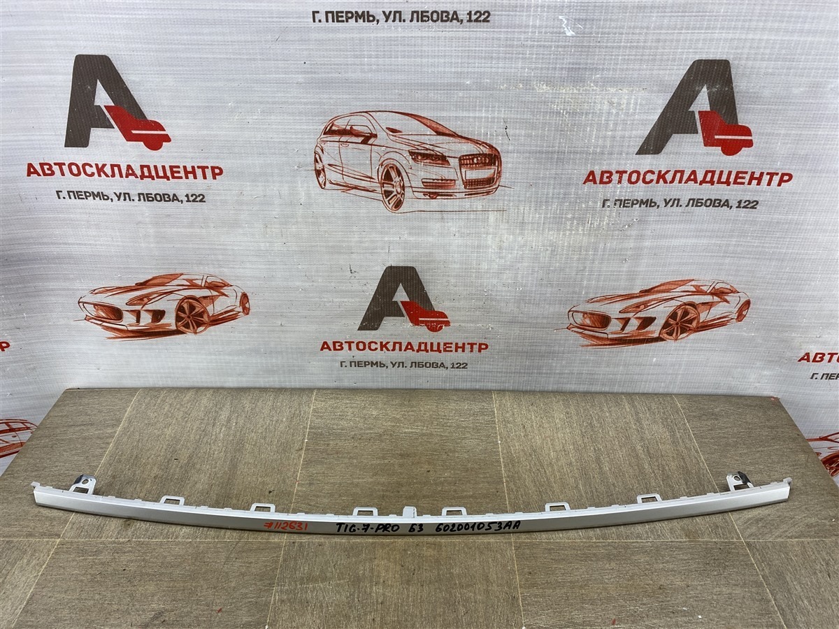 Молдинг бампера заднего CHERY TIGGO 7 PRO MAX (2022-н.в.) (б/у)
