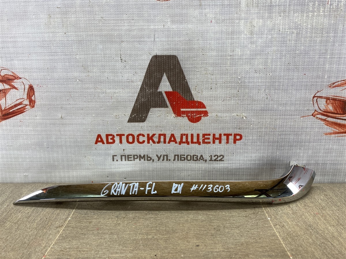 Молдинг бампера передний правый LADA GRANTA 2018 (б/у)