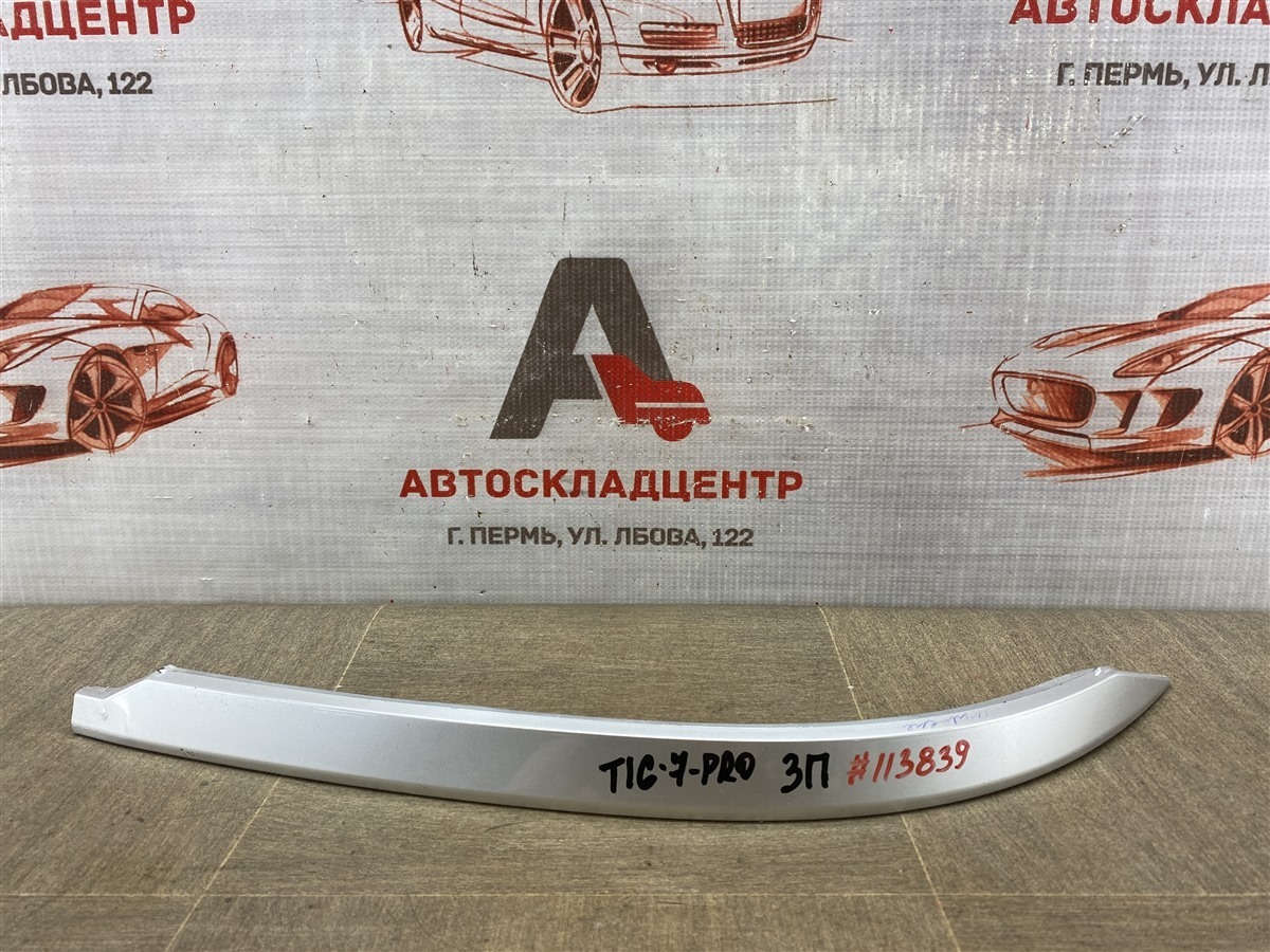 Молдинг бампера заднего правый CHERY TIGGO 7 PRO (2019-н.в.) (б/у)