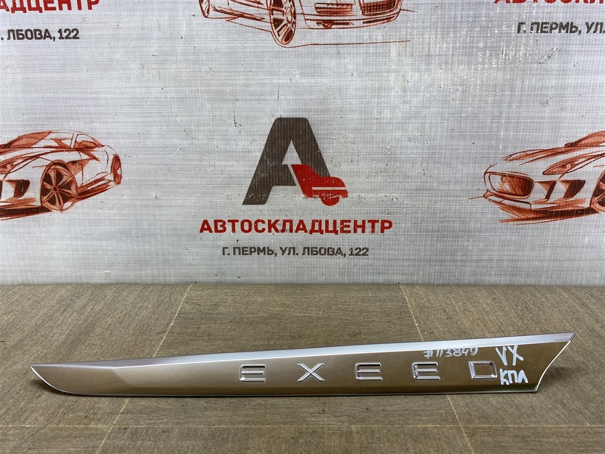 Молдинг крыла EXEED VX (2020-н.в.) передний левый (б/у)