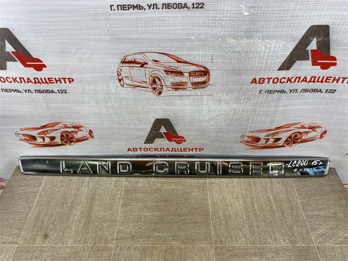 Накладка / молдинг двери багажника TOYOTA LAND CRUISER 200 (2007-н.в.) 2015 (б/у)