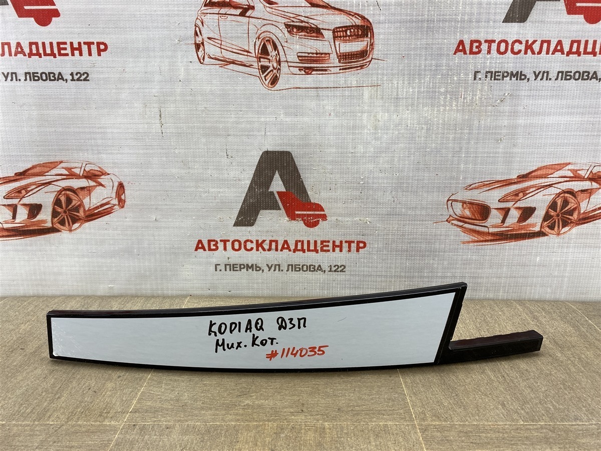 Накладка рамки двери SKODA KODIAQ (2016-н.в.) передняя правая (б/у)