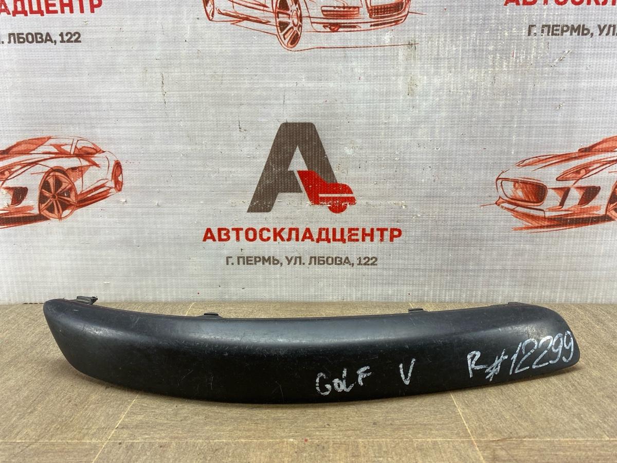 Молдинг бампера передний правый VOLKSWAGEN GOLF (Mk5) 2003-2009 (б/у)