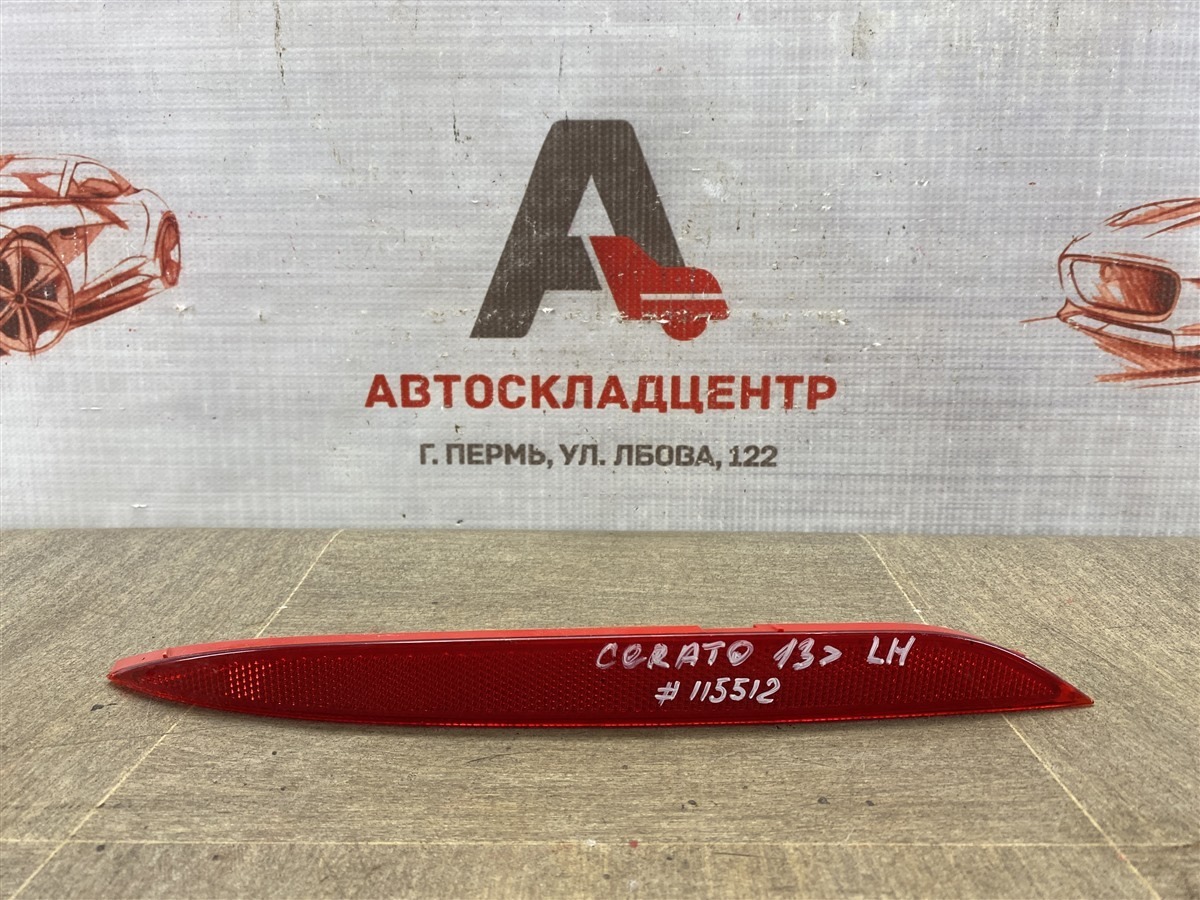 Отражатель (катафот) задний KIA CERATO (2013-н.в.) 2013 левый (б/у)