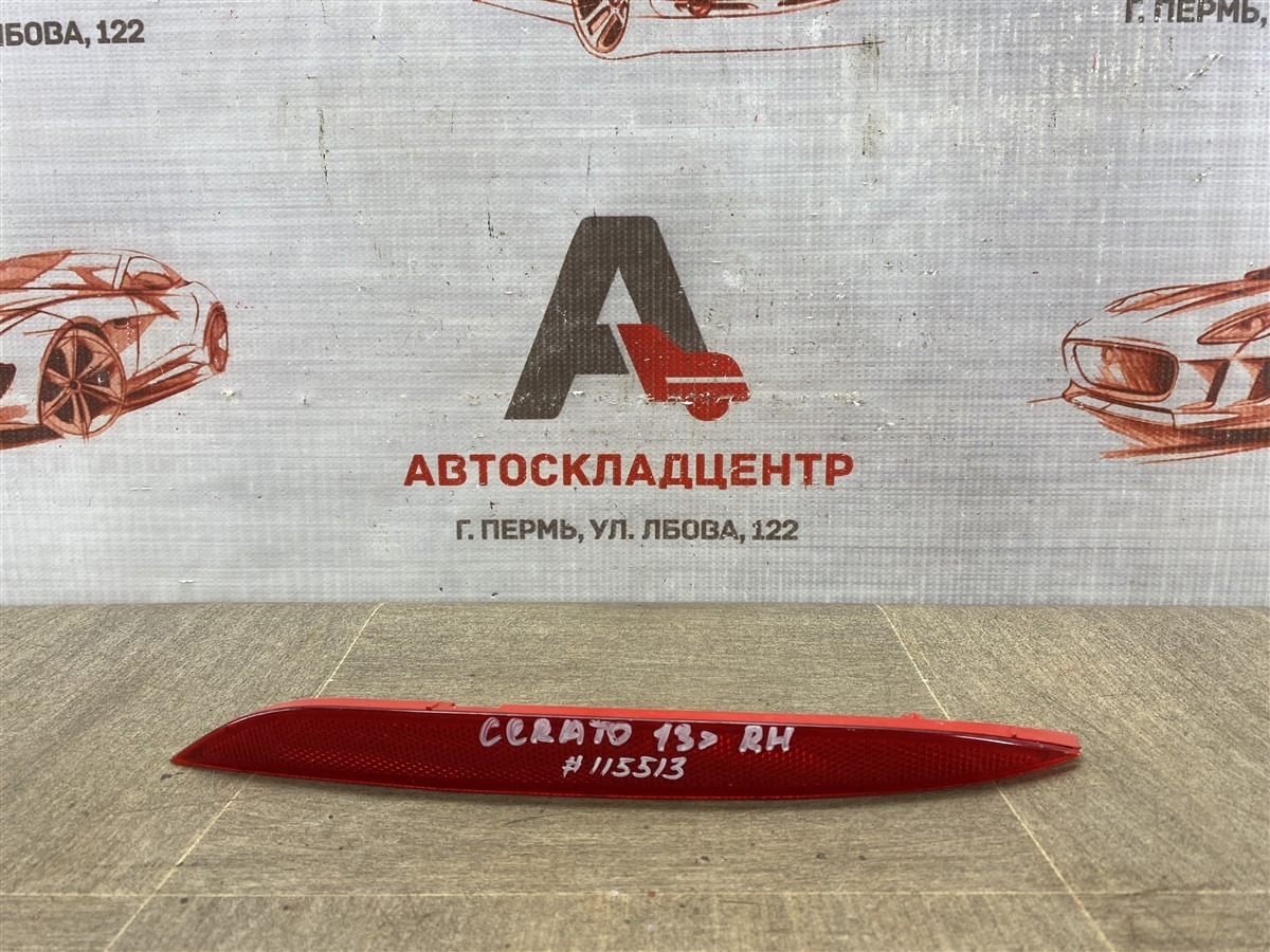 Отражатель (катафот) задний KIA CERATO (2013-н.в.) 2013 правый (б/у)