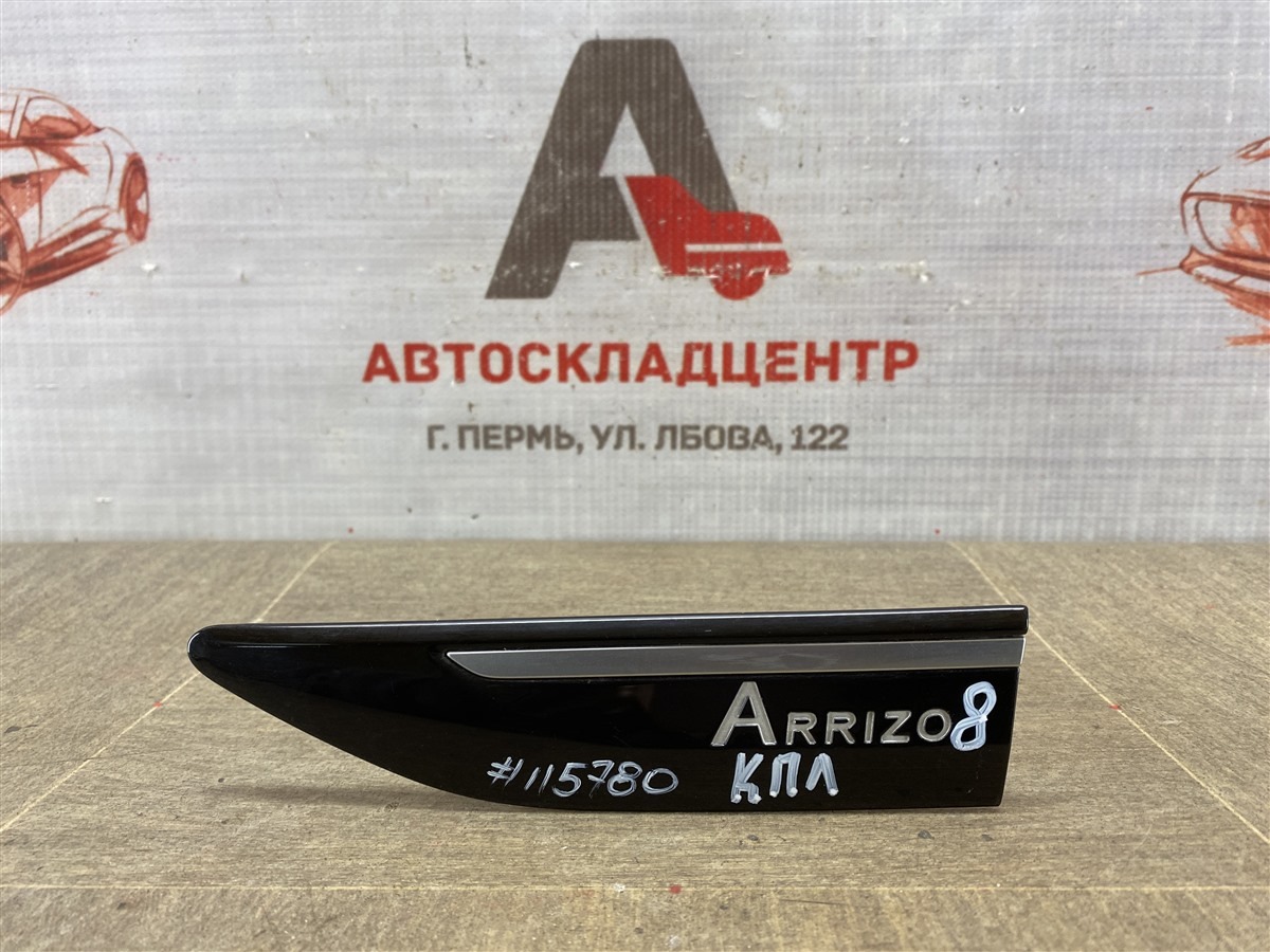 Накладка крыла переднего CHERY ARRIZO 8 2022-н.в. левая (б/у)