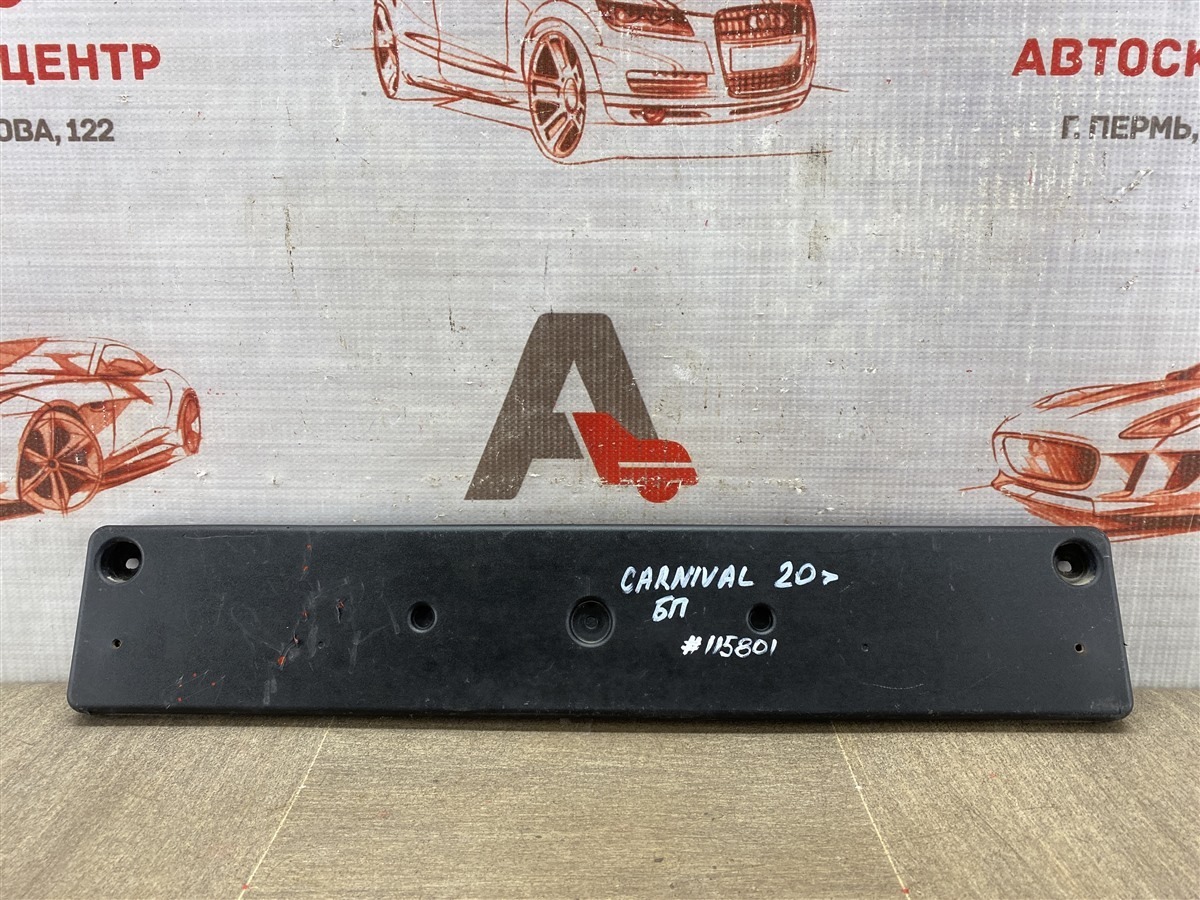 Планка (рамка) номерного знака KIA CARNIVAL (2020-н.в.) (б/у)