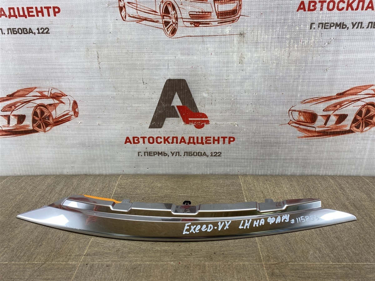 Молдинг фары (ресничка) EXEED VX (2020-н.в.) левый (б/у)