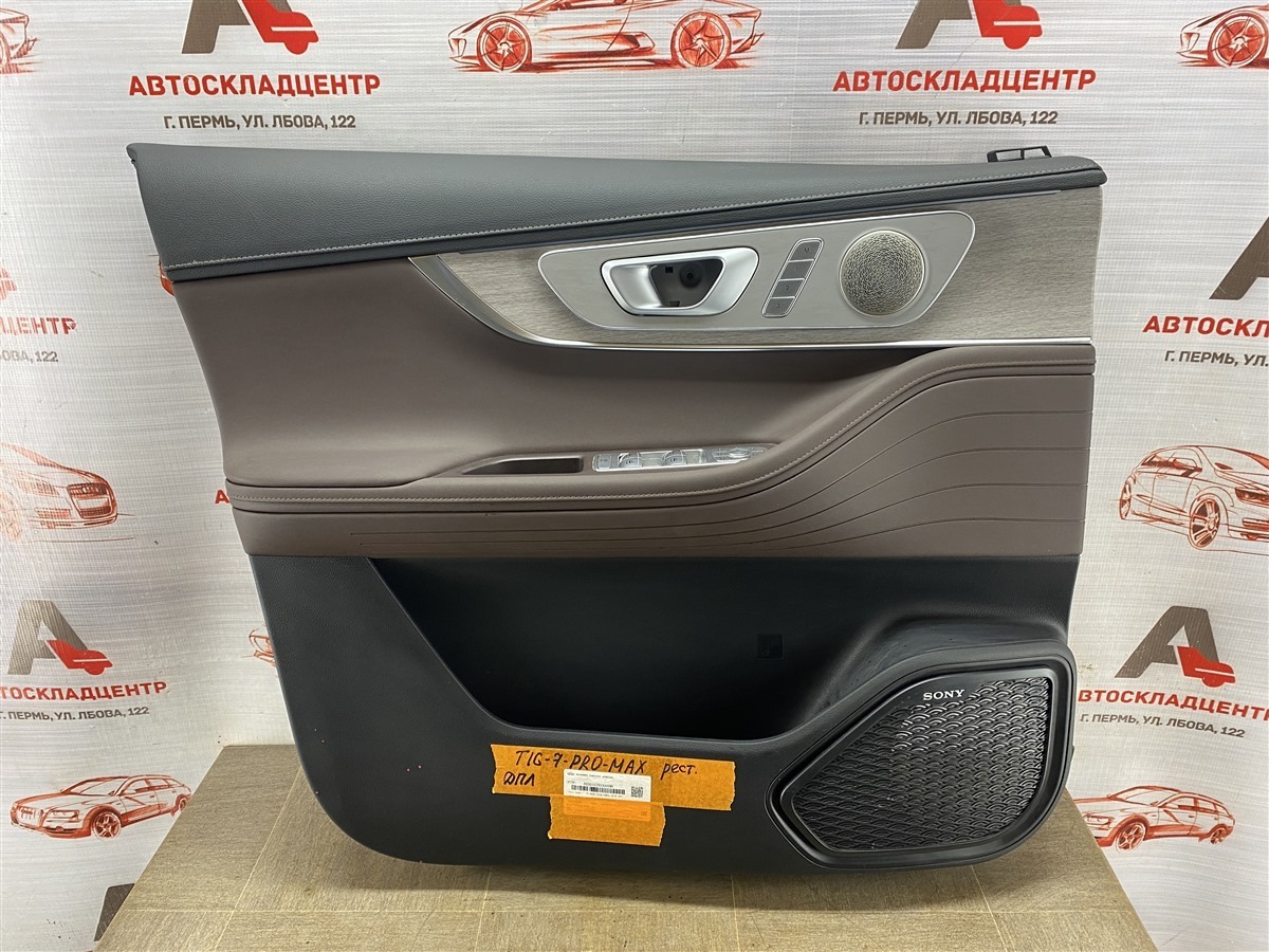 Обшивка двери передней левой CHERY TIGGO 7 PRO MAX (2022-н.в.) (б/у) Обшивка двери передней левой CHERY TIGGO 7 PRO MAX (2022-н.в.) (б/у)