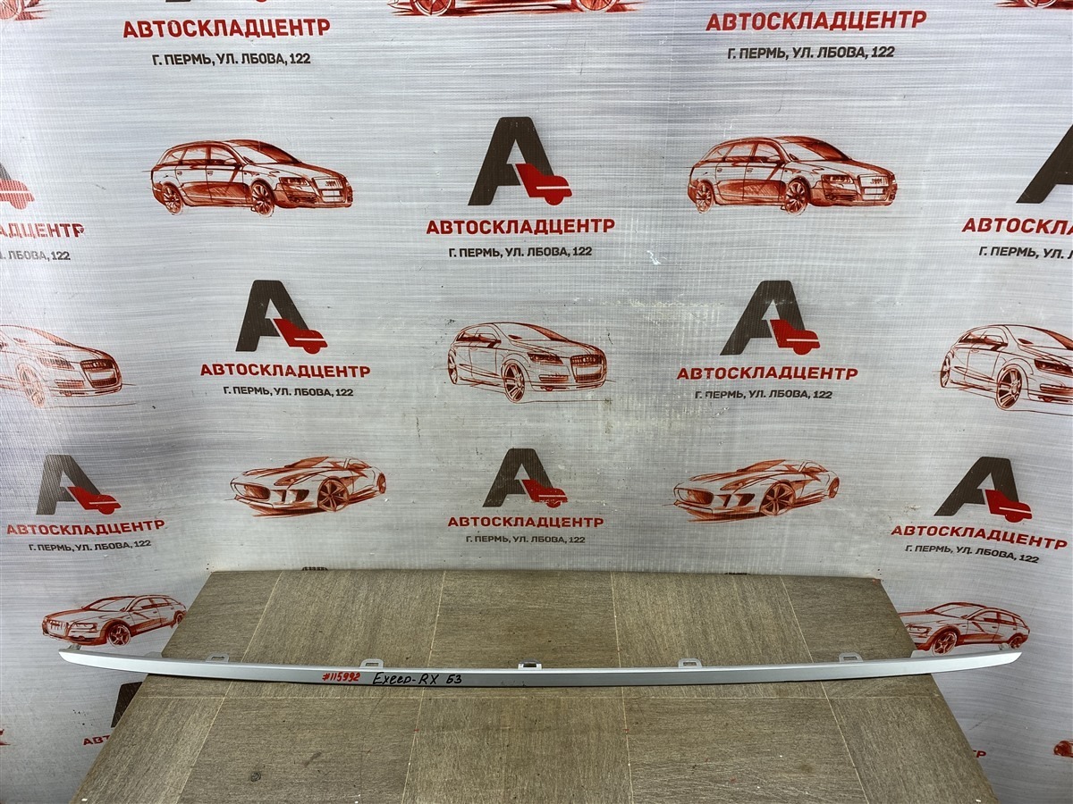 Молдинг бампера заднего EXEED RX 2022-н.в. (б/у)