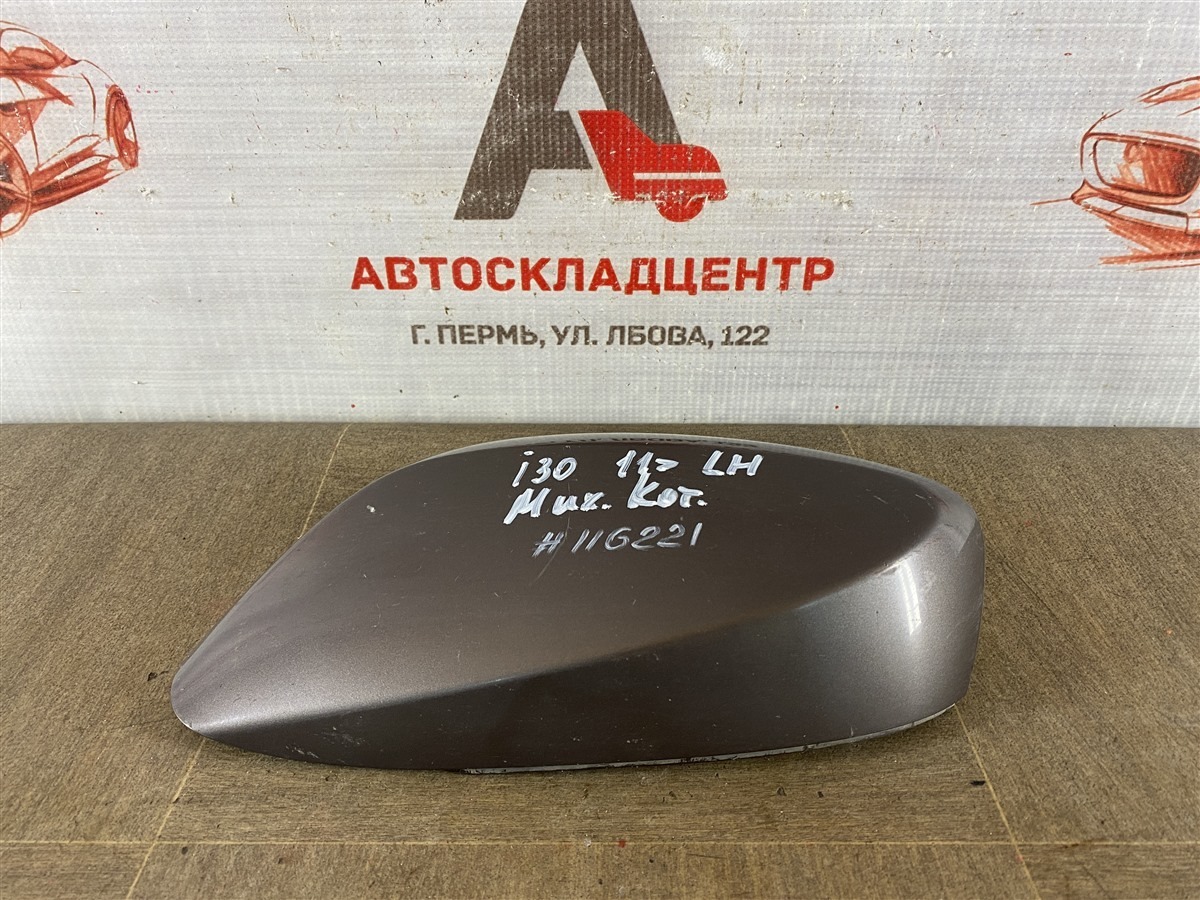 Зеркало левое - крышка HYUNDAI i30 (2011-2017) (б/у)