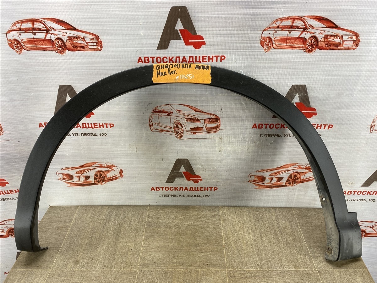 Накладка ( расширитель ) арки крыла - перед слева NISSAN QASHQAI (2013-н.в.) 2013 (б/у)