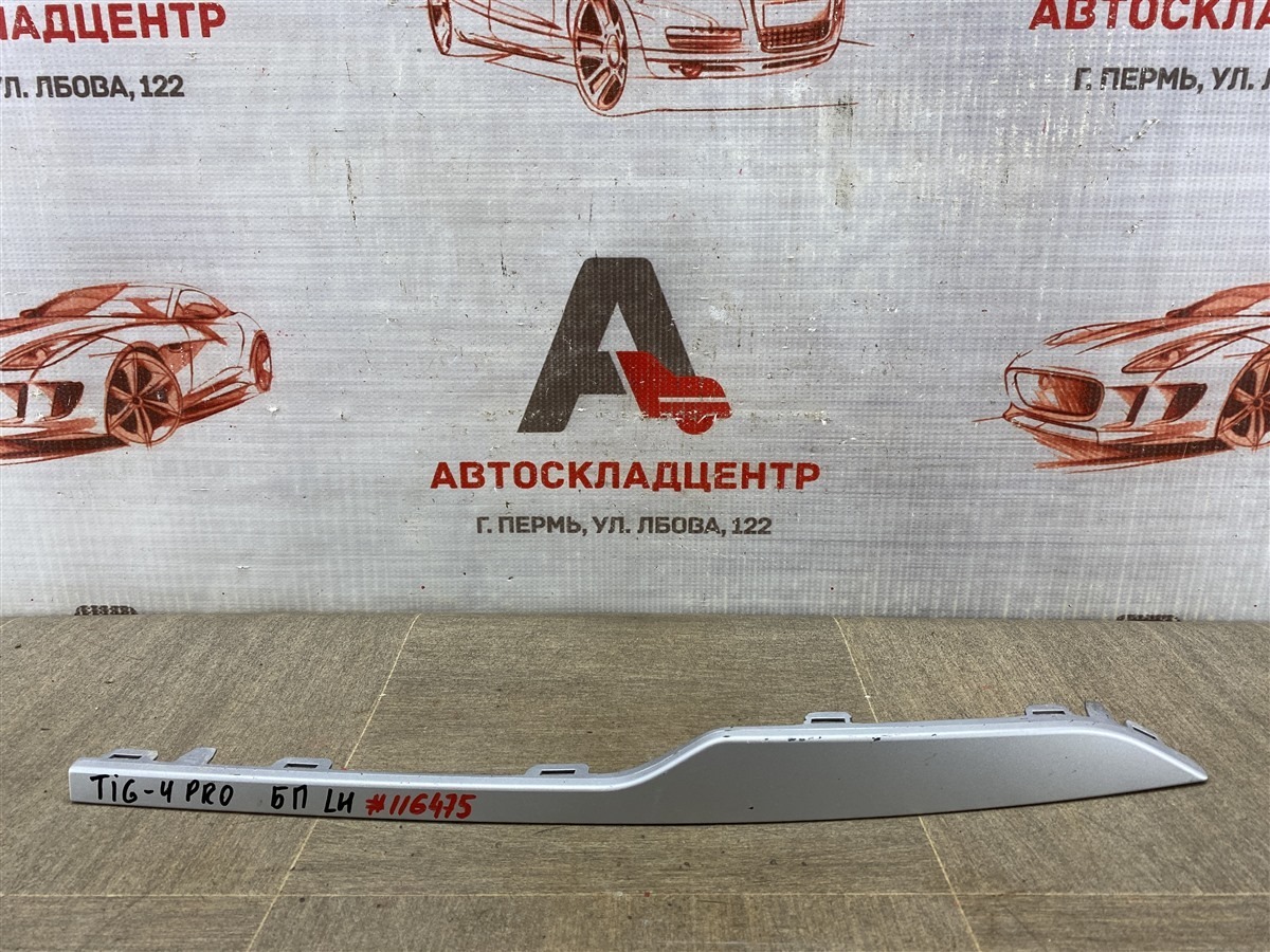 Молдинг бампера передний левый CHERY TIGGO 4 Pro 2020-н.в. (б/у) Молдинг бампера передний левый CHERY TIGGO 4 Pro 2020-н.в. (б/у)