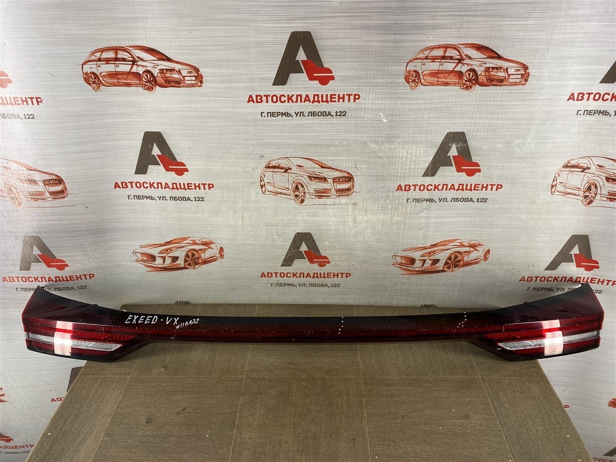 Фонарь задний EXEED VX (2020-н.в.) (б/у)