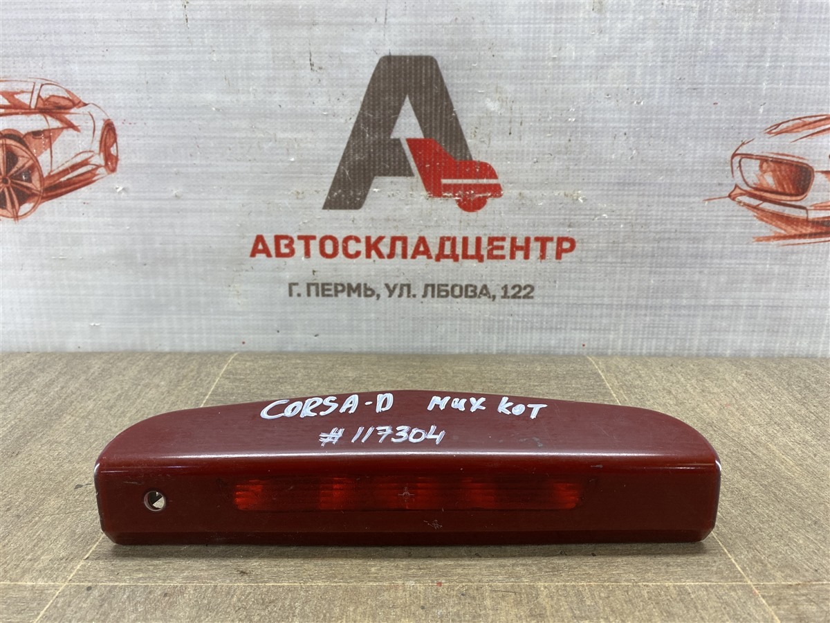 Фонарь - дополнительный стоп-сигнал OPEL CORSA - D (2006-2014) (б/у)