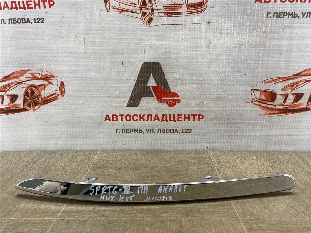 Молдинг бампера передний левый KIA SPORTAGE (2010-2016) (б/у)