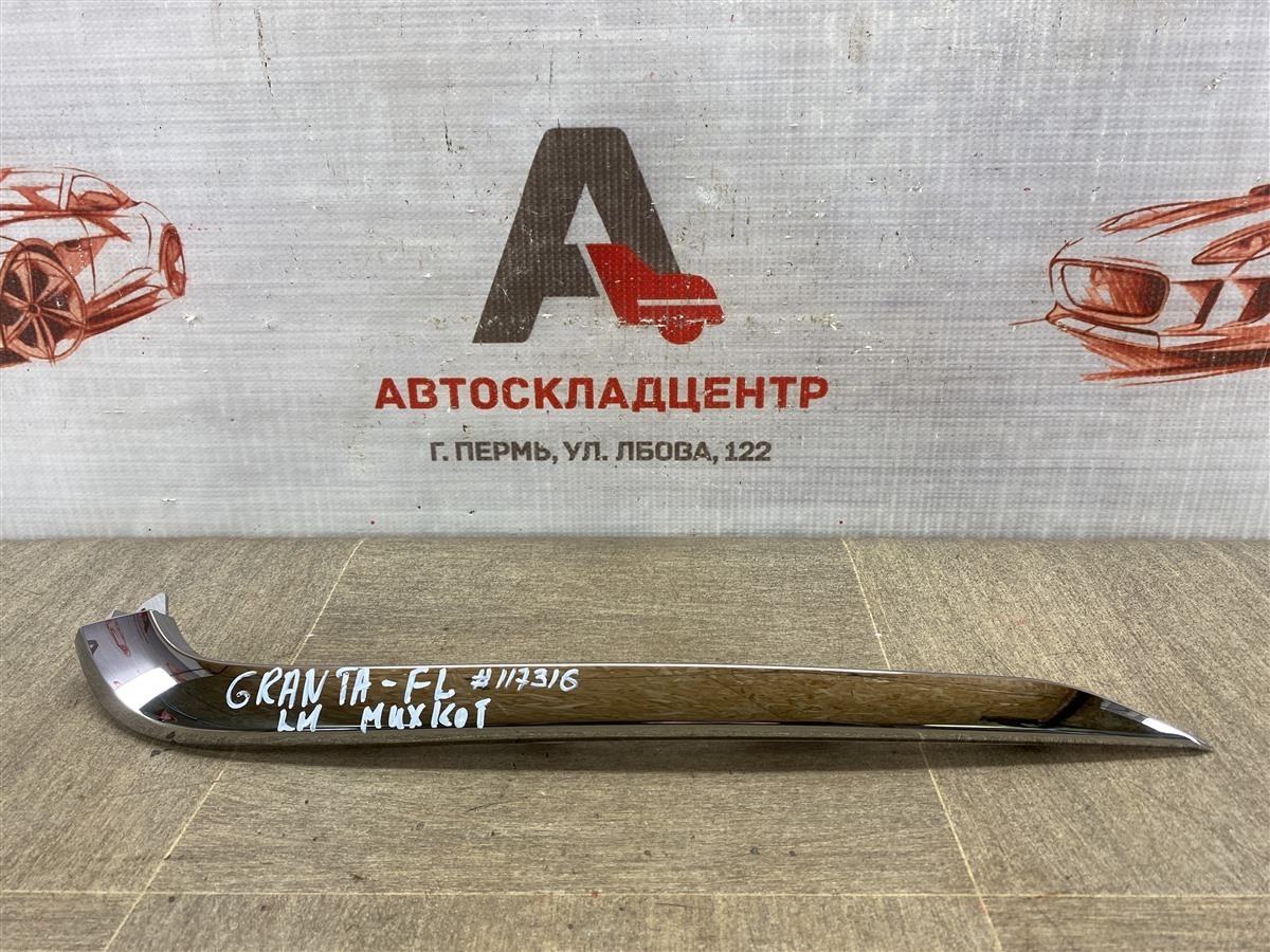 Молдинг бампера передний левый LADA GRANTA 2018 (б/у)