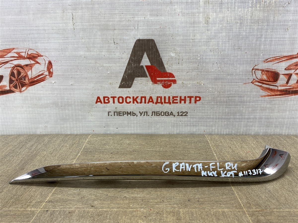 Молдинг бампера передний правый LADA GRANTA 2018 (б/у)