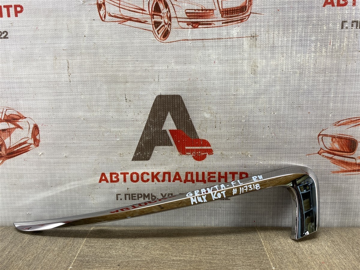 Молдинг бампера передний правый LADA GRANTA 2018 (б/у)