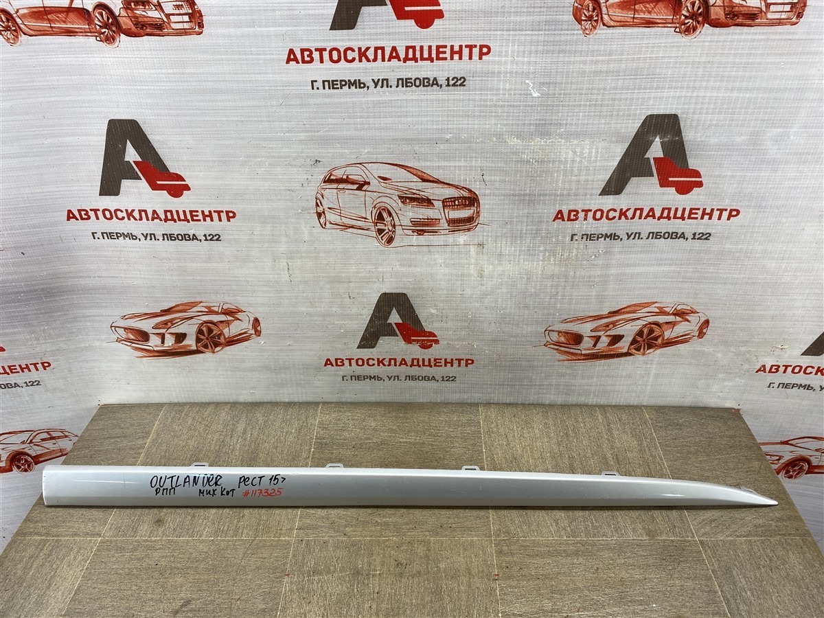 Молдинг двери передней правой MITSUBISHI OUTLANDER (2012-н.в.) 2015 (б/у)