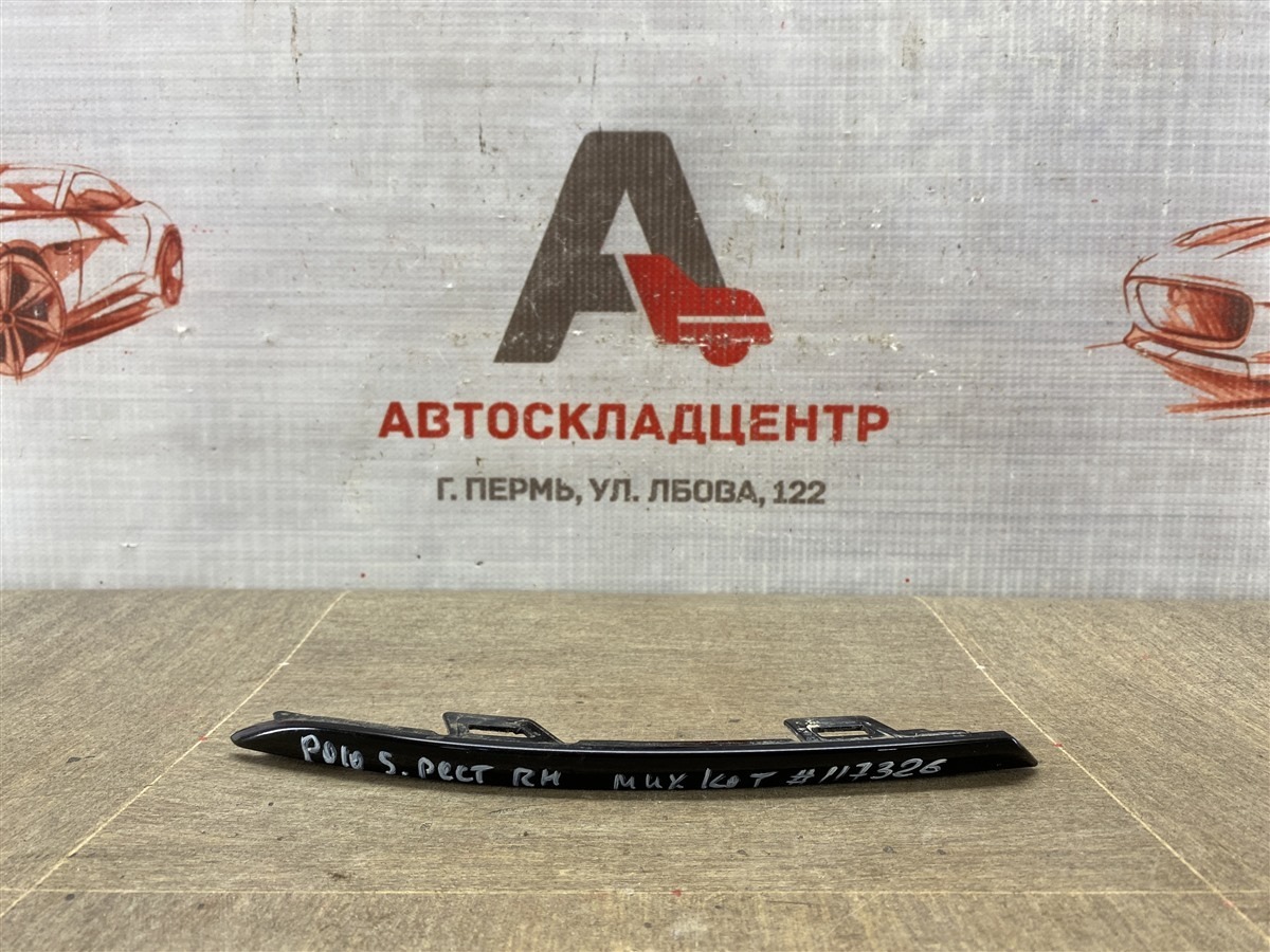 Молдинг бампера заднего правый VOLKSWAGEN POLO (Mk5) седан 2010-2020 2015 (б/у)