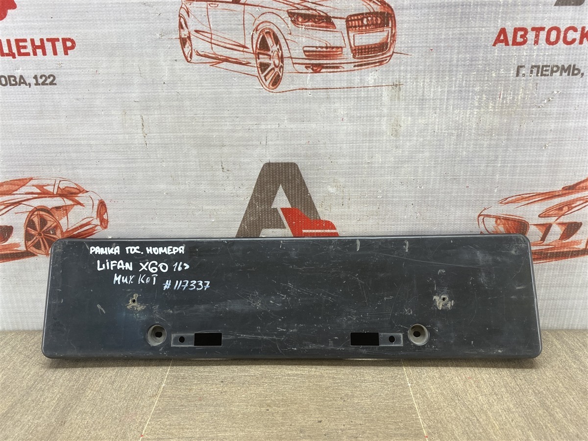 Планка (рамка) номерного знака LIFAN X60 (2012-н.в.) 2016 (б/у)