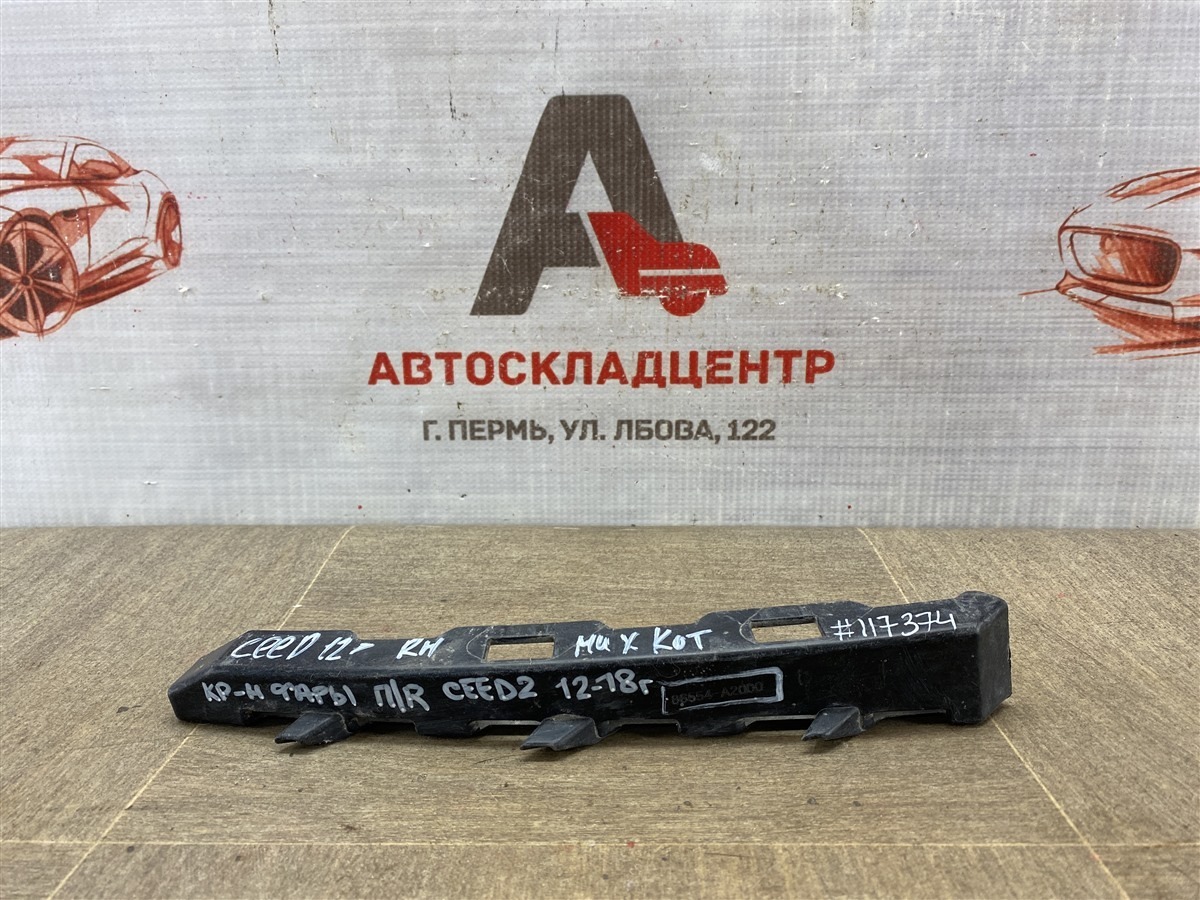 Кронштейн бампера переднего боковой KIA CEED (2012-2018) правый (б/у)