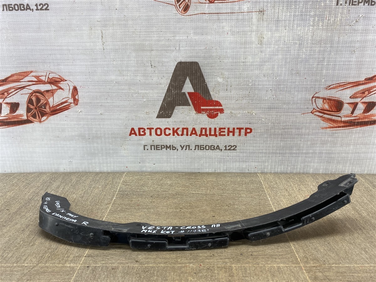 Кронштейн бампера переднего боковой LADA VESTA правый (б/у)