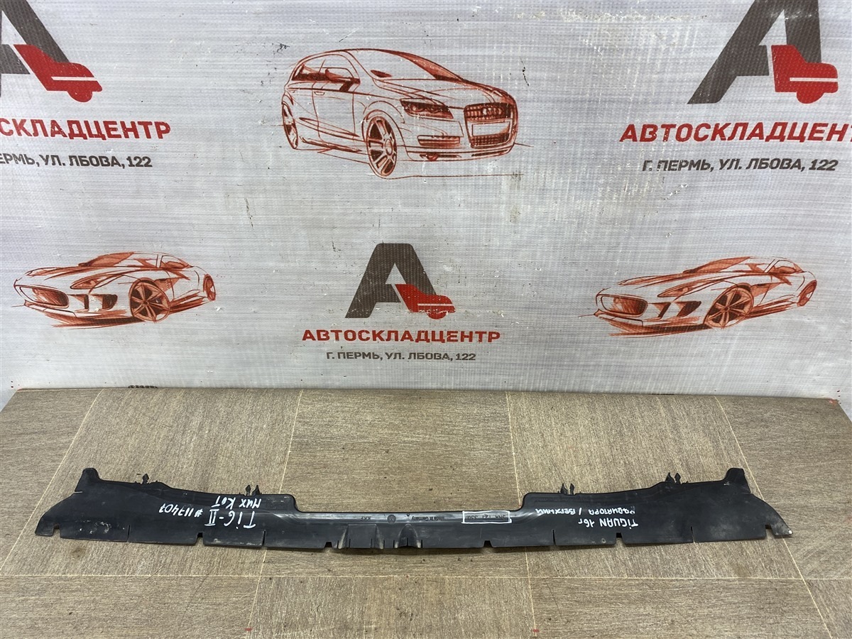 Дефлектор воздушного потока основного радиатора VOLKSWAGEN TIGUAN (2017-н.в.) 2017 (б/у)