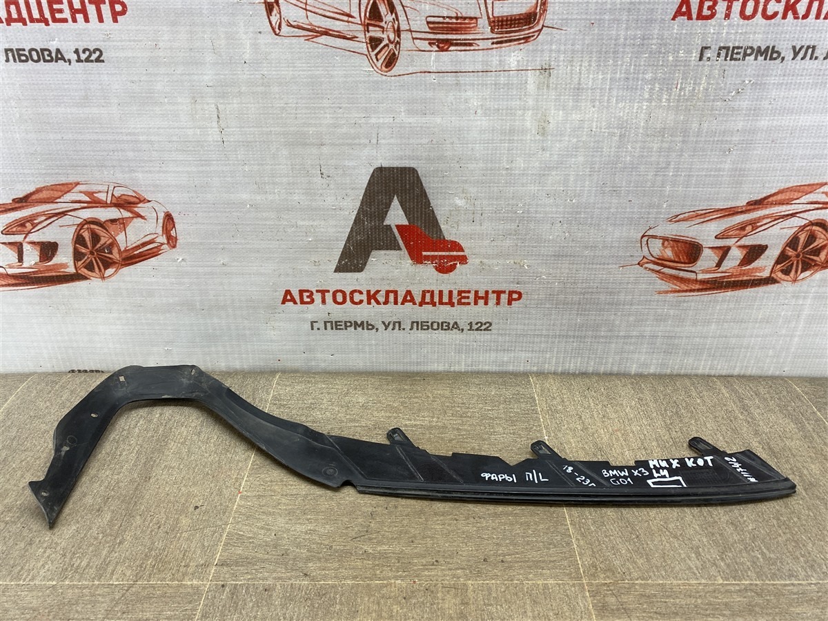 Уплотнитель фары BMW X3-series (G01) 2017-н.в. левый (б/у)