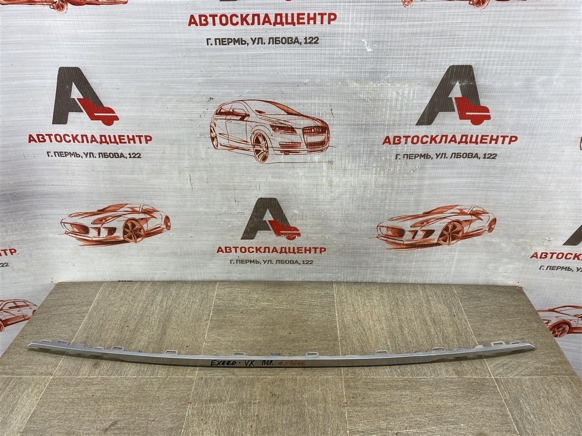 Решетка бампера переднего - молдинг EXEED VX (2020-н.в.) (б/у)