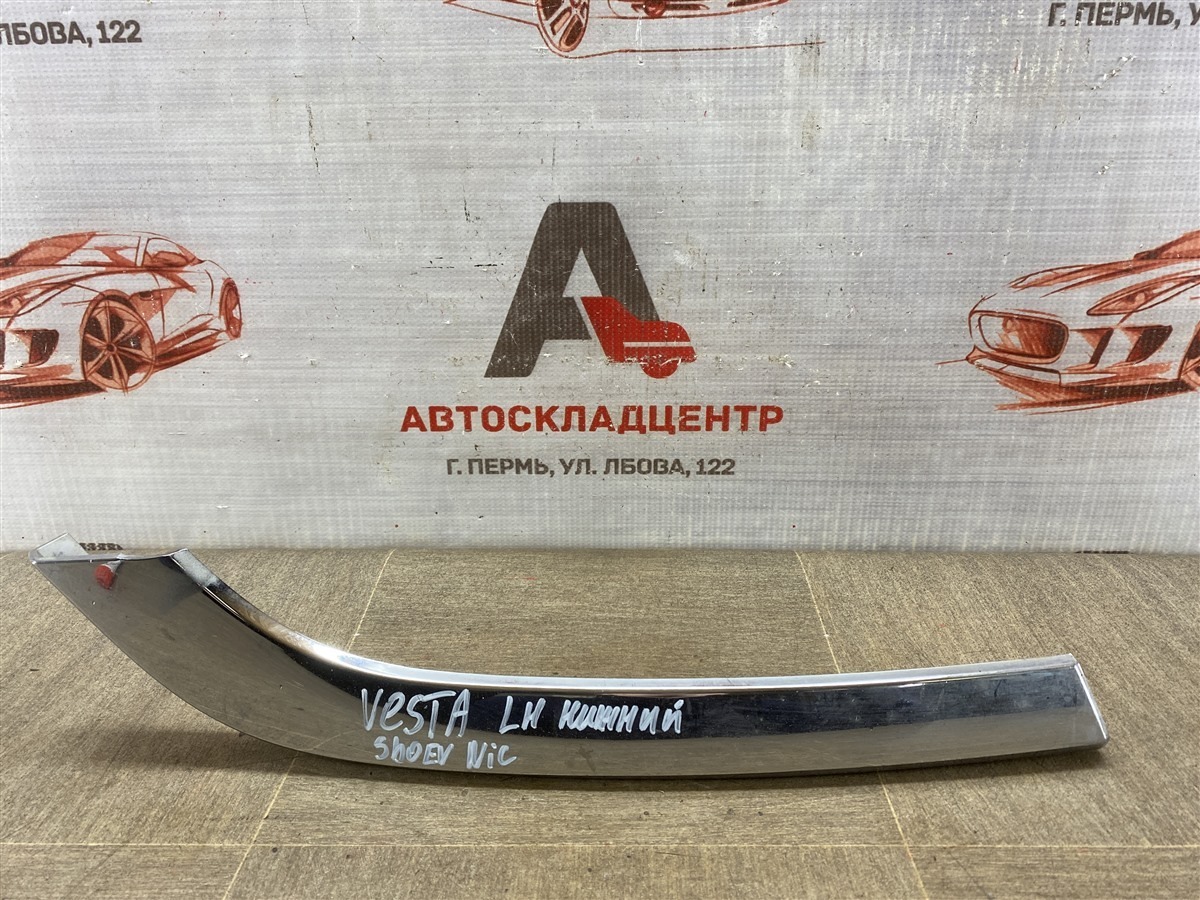 Молдинг бампера передний левый LADA VESTA 2015 (б/у)
