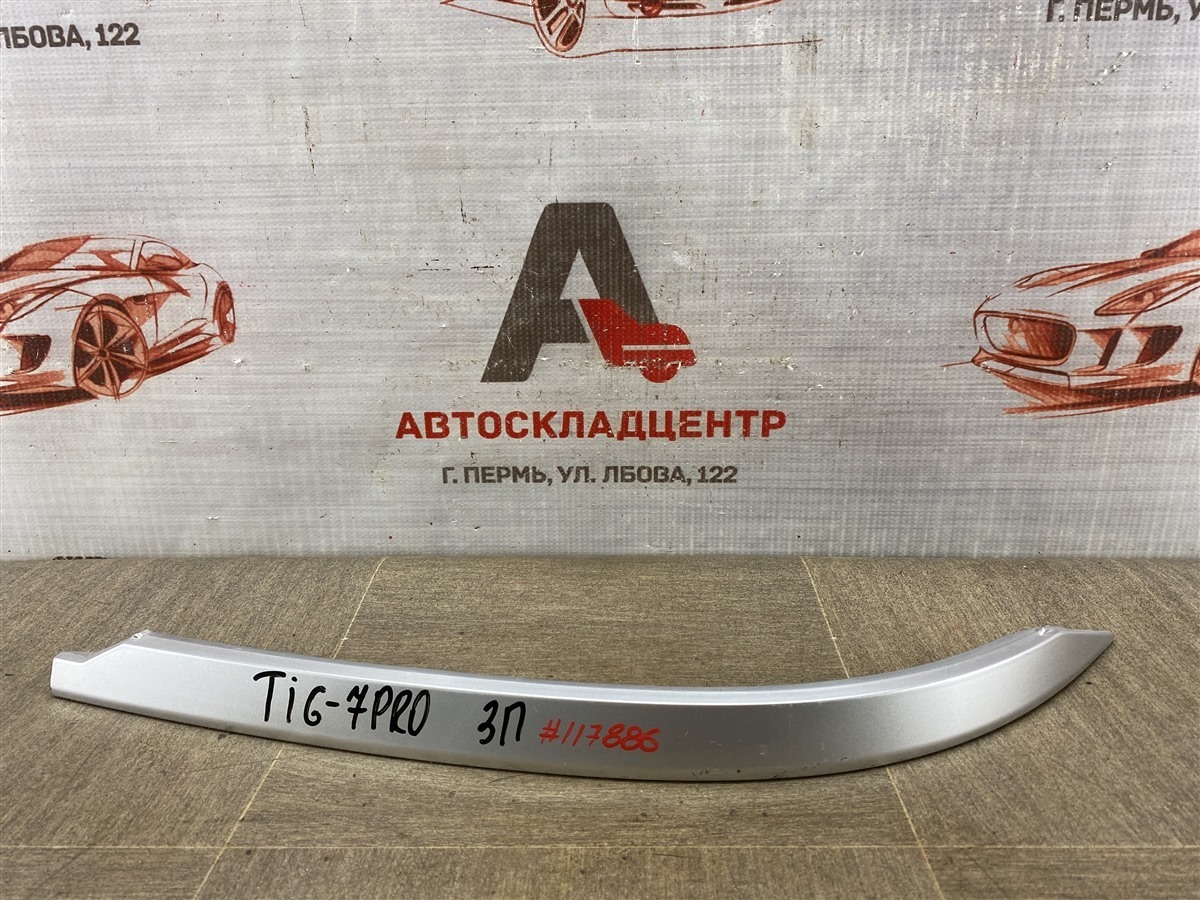 Молдинг бампера заднего правый CHERY TIGGO 7 PRO (2019-н.в.) (б/у)