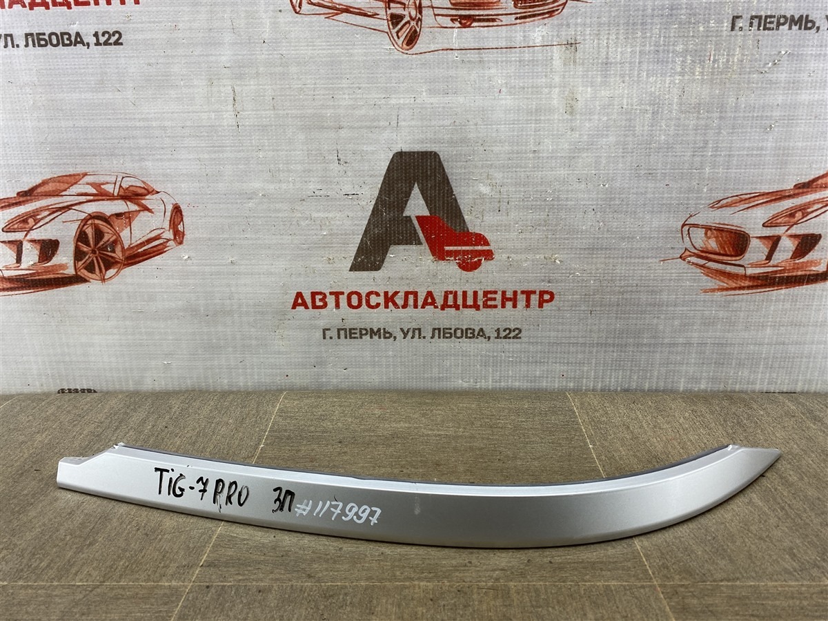 Молдинг бампера заднего правый CHERY TIGGO 7 PRO (2019-н.в.) (б/у)