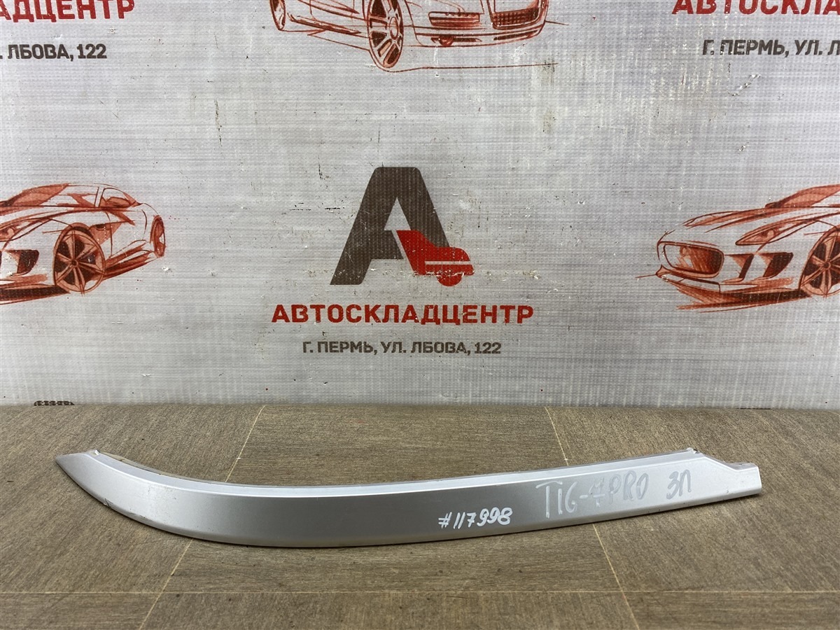 Молдинг бампера заднего левый CHERY TIGGO 7 PRO (2019-н.в.) (б/у)