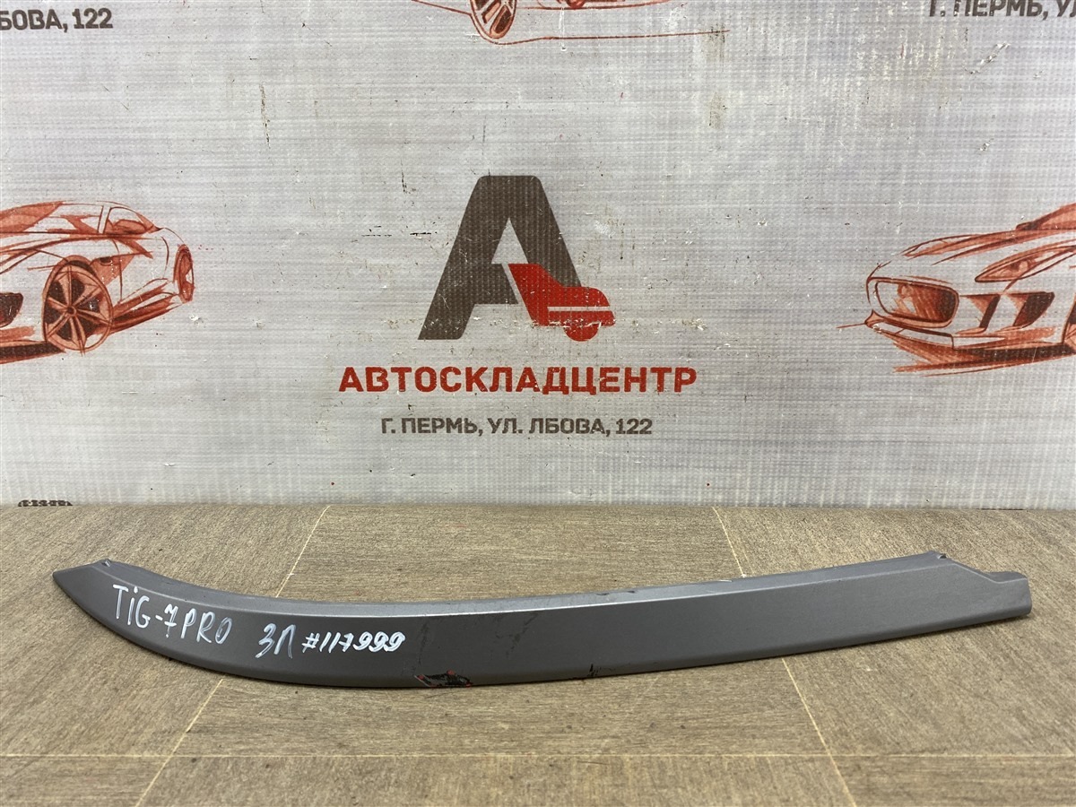 Молдинг бампера заднего левый CHERY TIGGO 7 PRO (2019-н.в.) (б/у)