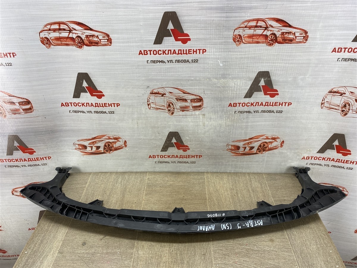 Усилитель бампера переднего - отбойник нижний OPEL ASTRA - J (2009-2015) (б/у)