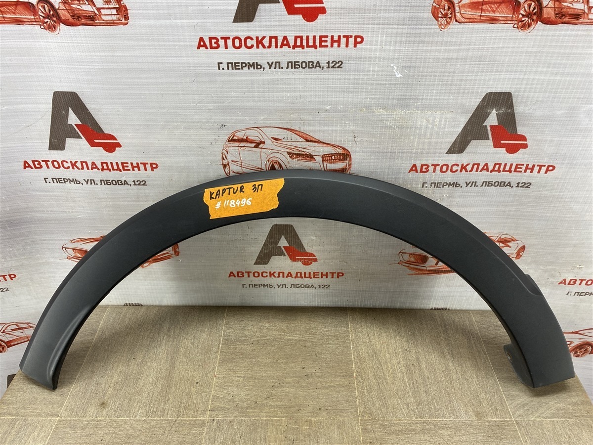 Накладка ( расширитель ) арки крыла - сзади справа RENAULT KAPTUR (2016-н.в.) (б/у)