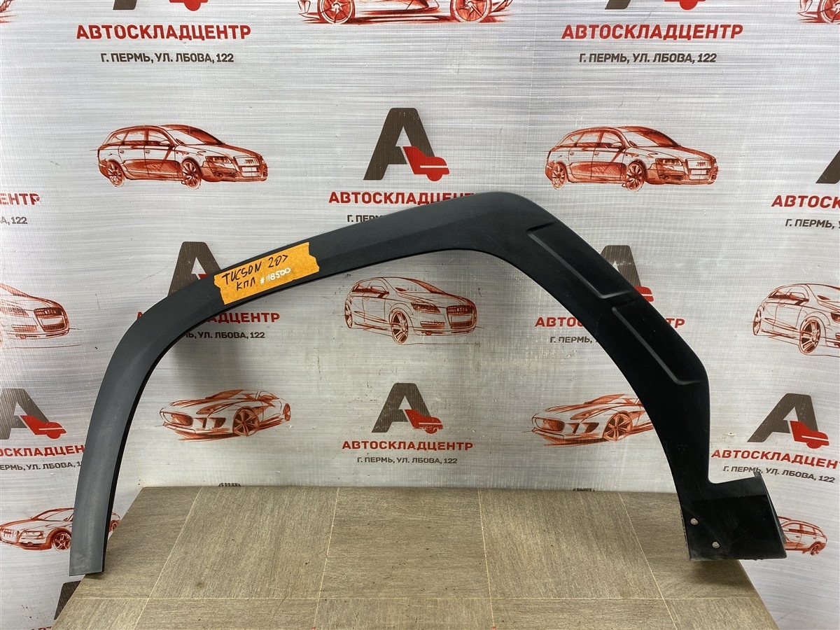 Накладка ( расширитель ) арки крыла - перед слева HYUNDAI TUCSON (2020-н.в.) (б/у)