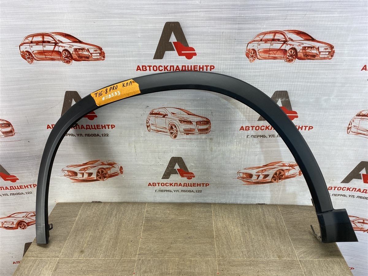 Накладка ( расширитель ) арки крыла - перед слева CHERY TIGGO 8 PRO (2021-н.в.) (б/у)
