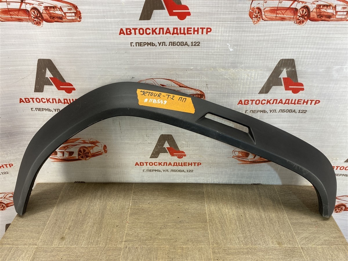 Накладка ( расширитель ) арки крыла - перед справа JETOUR T2 (б/у)