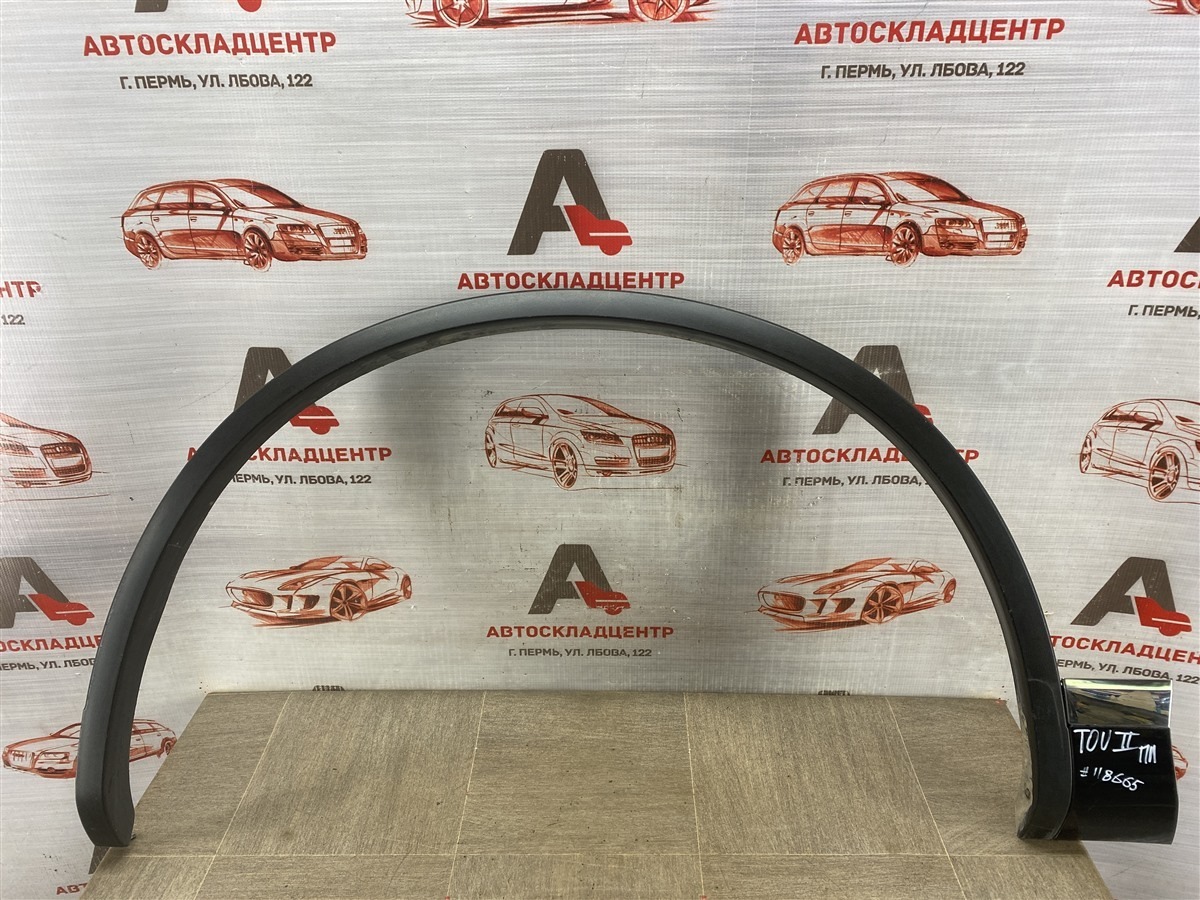 Накладка ( расширитель ) арки крыла - перед слева VOLKSWAGEN TOUAREG (2010 - 2018) (б/у)