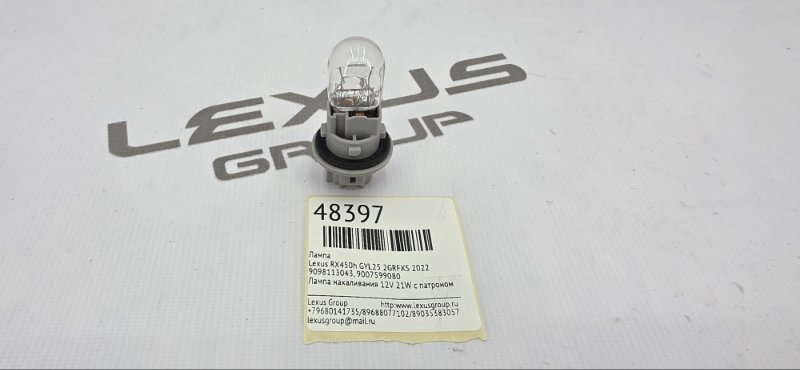 Запчасть лампа Lexus RX450h 2014 GYL15 2GRFXE 9098113043 контрактная Лампа Lexus RX450h 2014 GYL15 2GRFXE 9098113043 контрактная