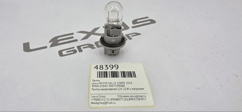 Запчасть лампа Lexus RX350 2014 GGL15 2GRFE 9098113043 контрактная Лампа Lexus RX350 2014 GGL15 2GRFE 9098113043 контрактная