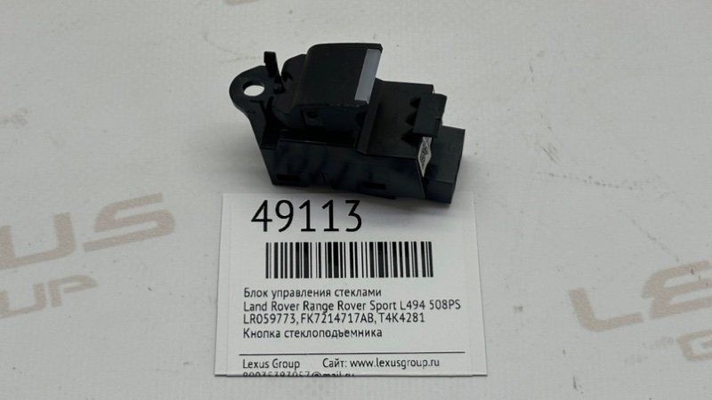 Кнопка стеклоподъемника Land Rover Range Rover Sport 2019 L494 508PS LR059773 контрактная