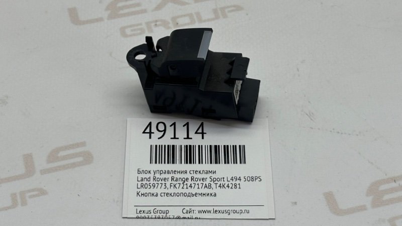 Запчасть кнопка стеклоподъемника Land Rover Range Rover Sport 2019 L494 508PS LR059773 контрактная Кнопка стеклоподъемника Land Rover Range Rover Sport 2019 L494 508PS LR059773 контрактная