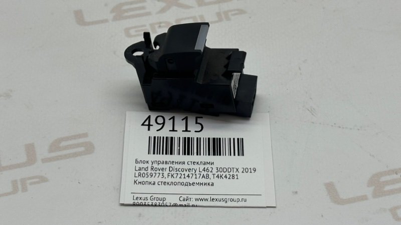 Запчасть кнопка стеклоподъемника Land Rover Discovery 2019 L462 30DDTX LR059773 контрактная Кнопка стеклоподъемника Land Rover Discovery 2019 L462 30DDTX LR059773 контрактная