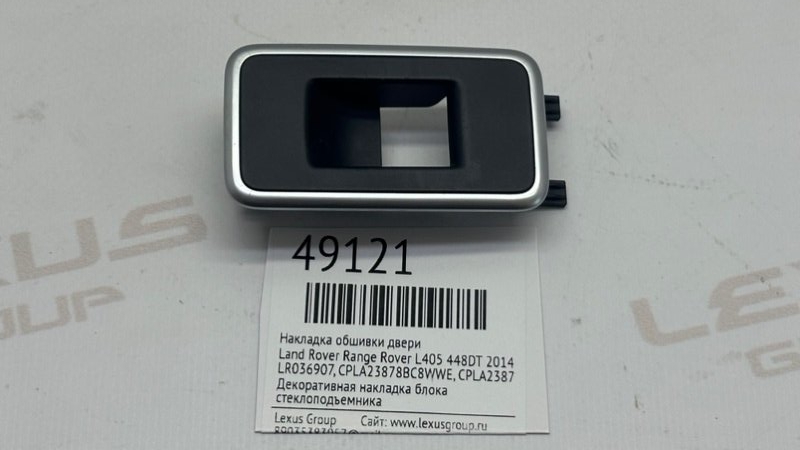 Накладка обшивки двери Land Rover Range Rover 2014 L405 448DT LR036907 контрактная