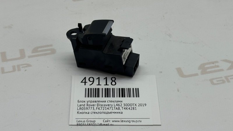 Кнопка стеклоподъемника Land Rover Discovery 2019 L462 30DDTX LR059773 контрактная