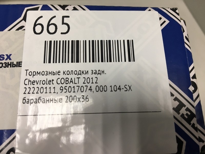 Колодки барабанные задние Cobalt 2012 Колодки барабанные задние Cobalt 2012
